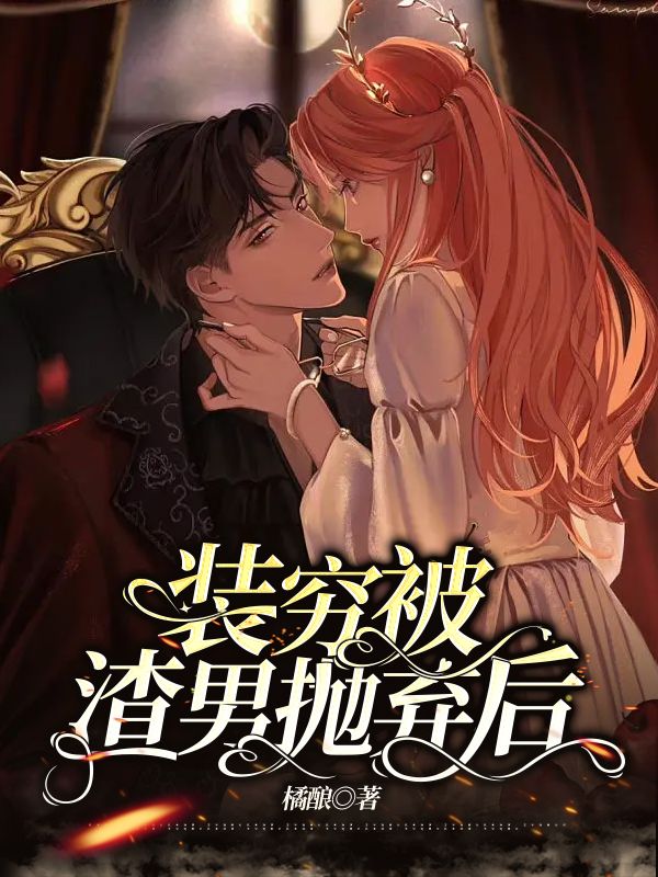 裝窮被渣男拋棄後