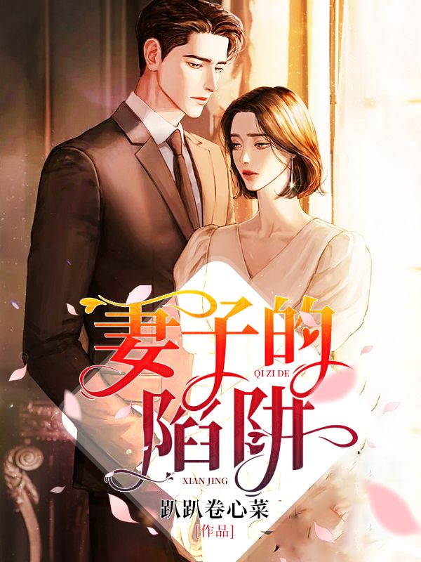 妻子的陷阱