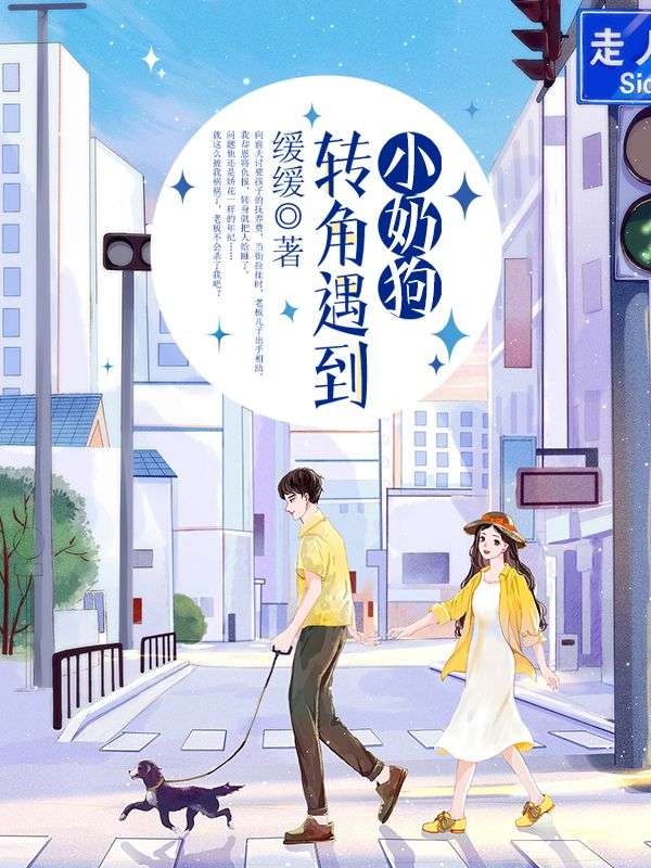 轉角遇到小奶狗