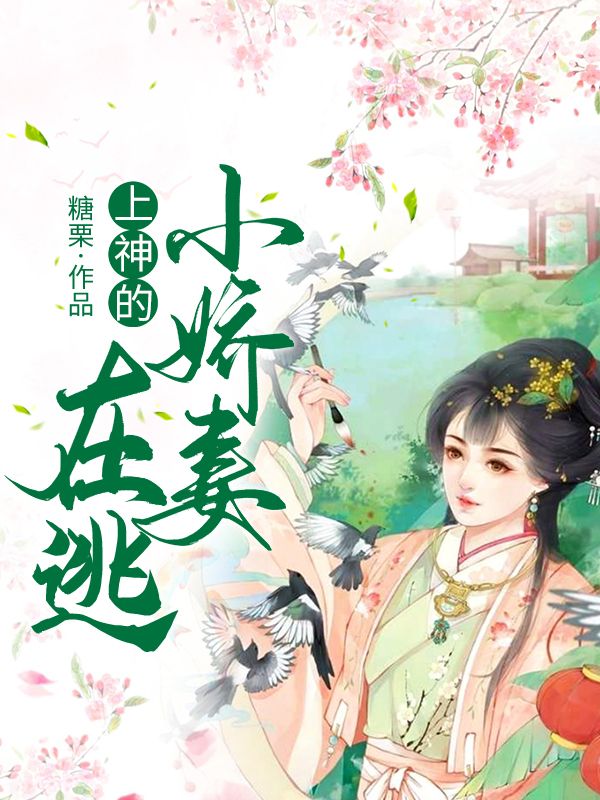 上神的在逃小嬌妻