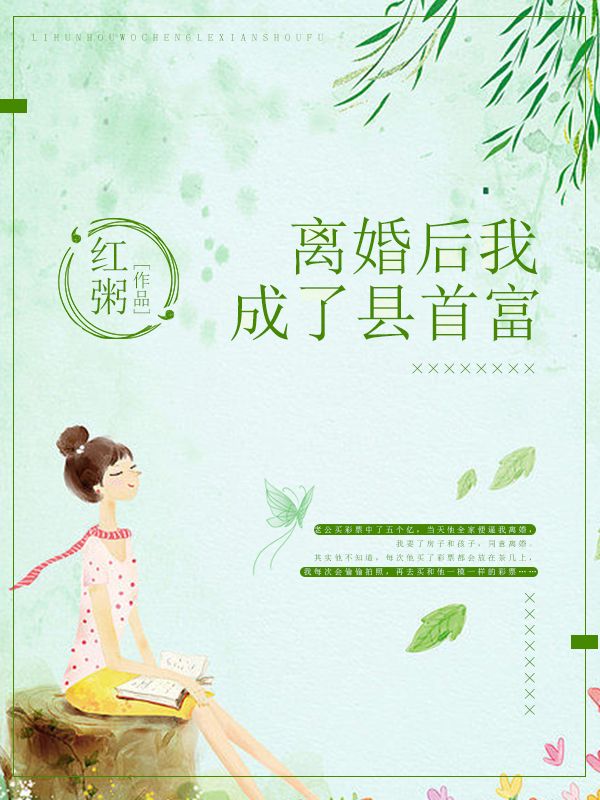 離婚後我成了縣首富