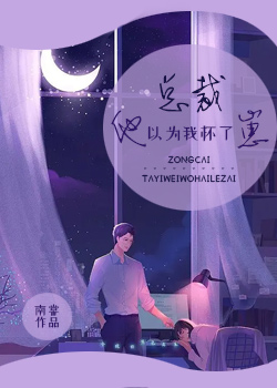 總裁他以為我懷了崽