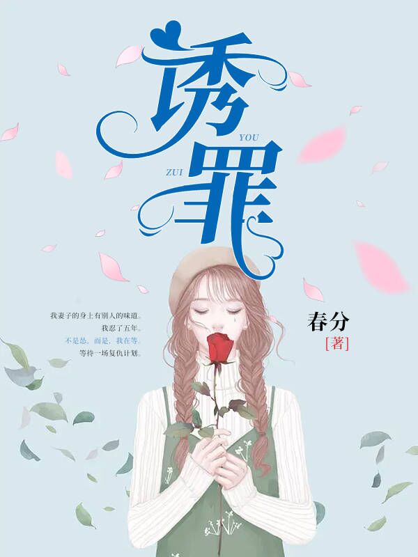 誘罪