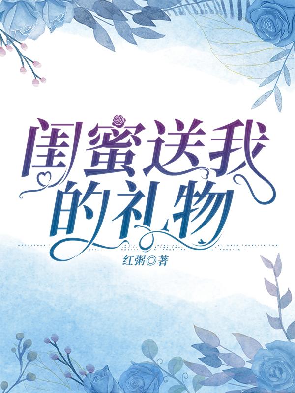 閨蜜送我的禮物