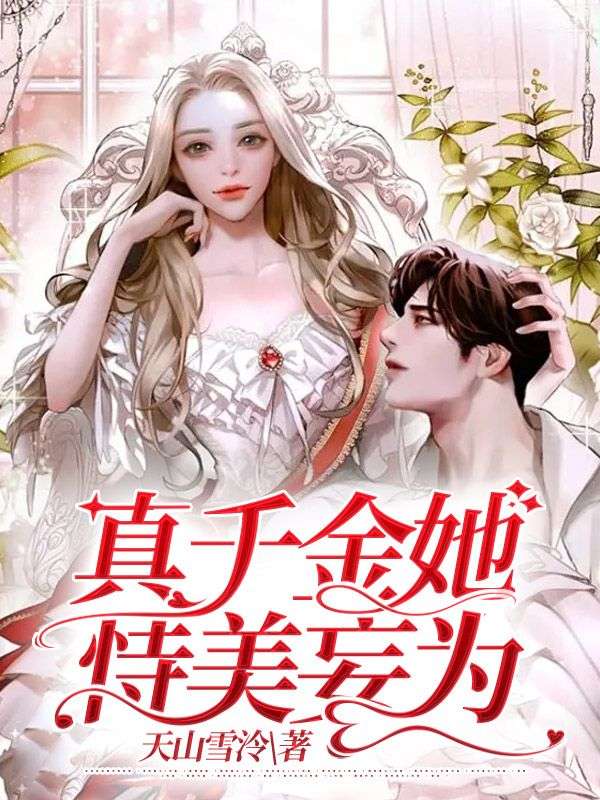 真千金她恃美妄為
