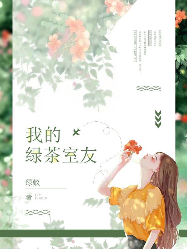 我的綠茶室友