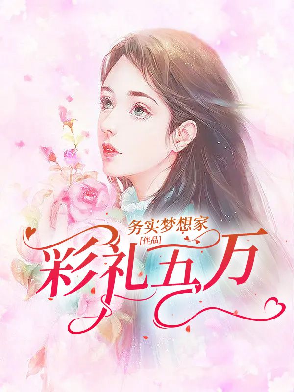 彩禮五萬
