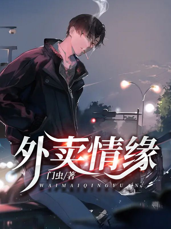 外賣情緣