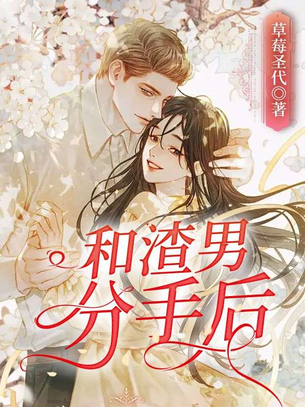 和渣男分手後