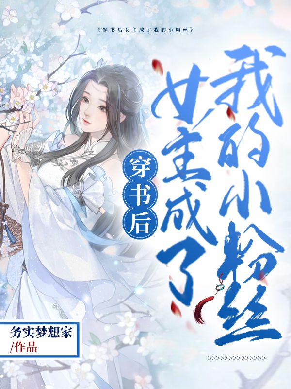 穿書後女主成了我的小粉絲