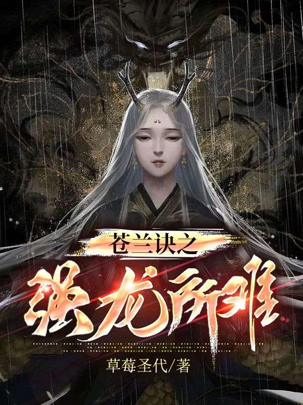 蒼蘭訣之強龍所難