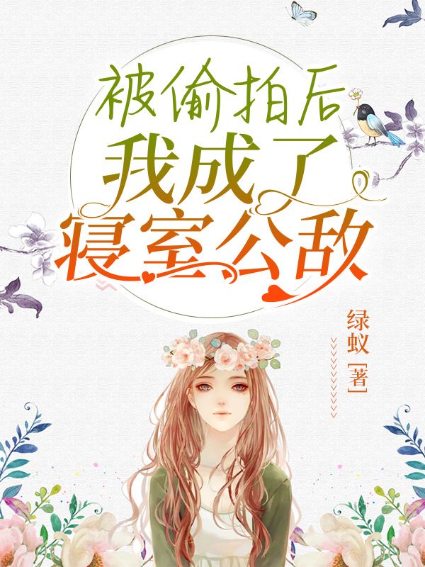 被偷拍後我成了寢室公敵