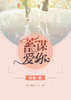 蓄謀愛你