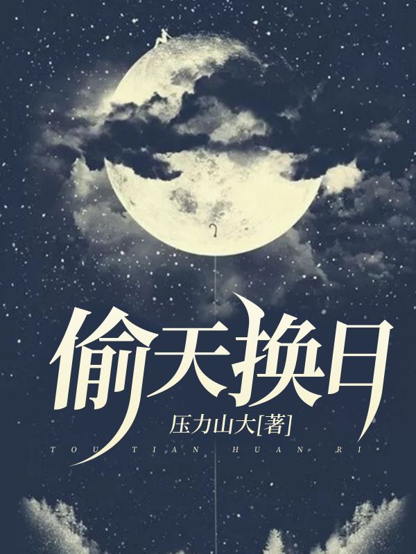 偷天換日