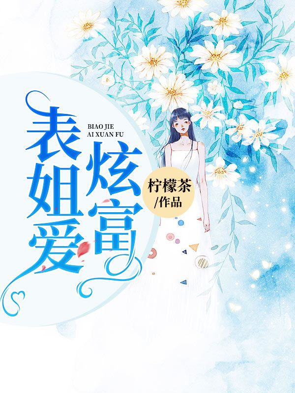 表姐愛炫富