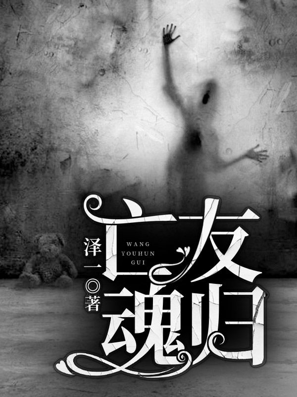 亡友魂歸