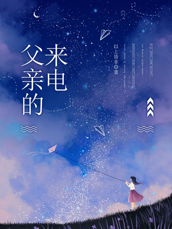 父親的來電