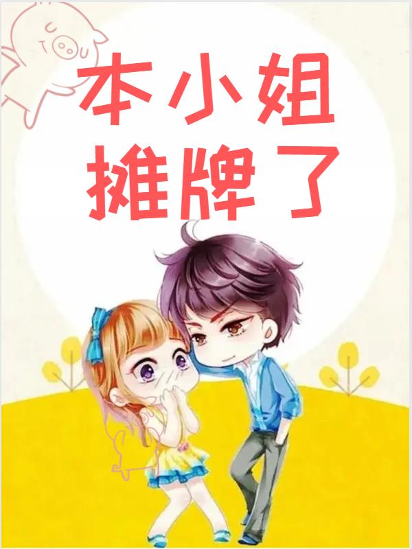 本小姐攤牌了