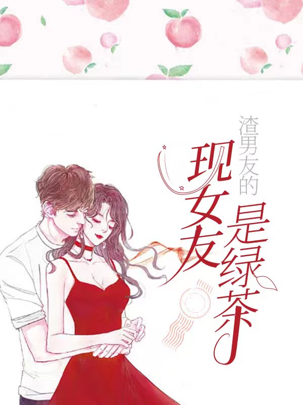 渣男友的現女友是綠茶