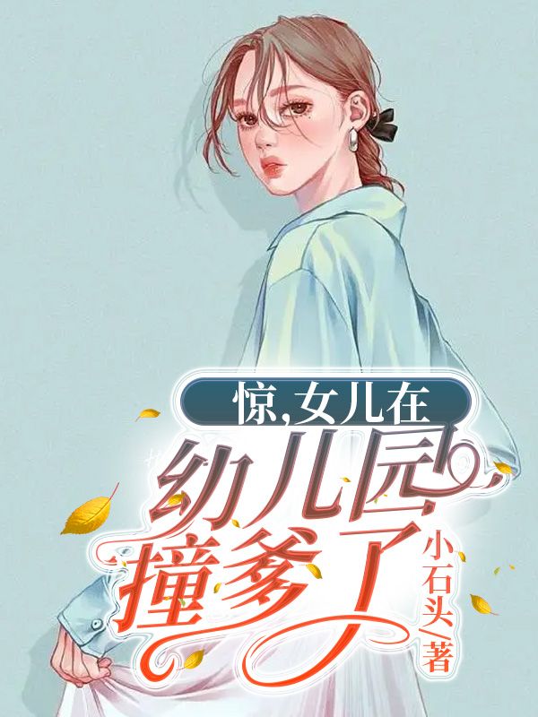 驚，女兒在幼兒園撞爹了