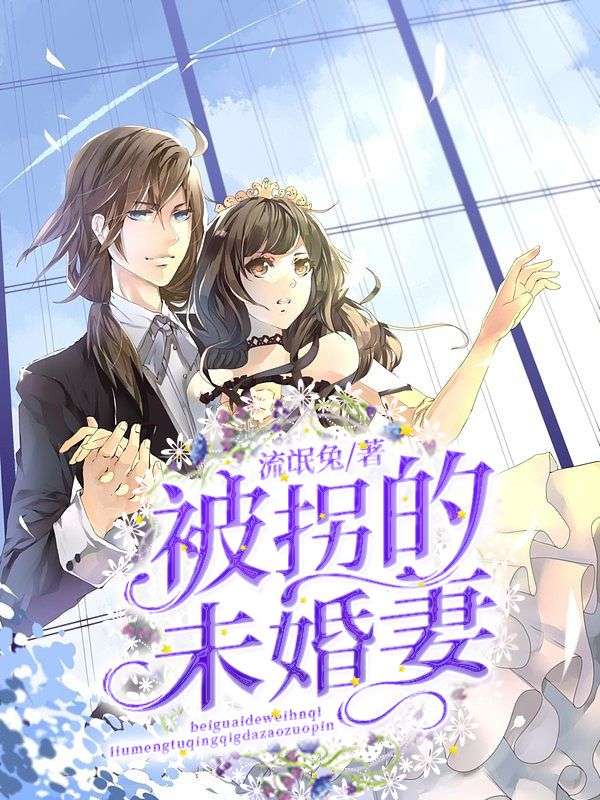 被拐的未婚妻