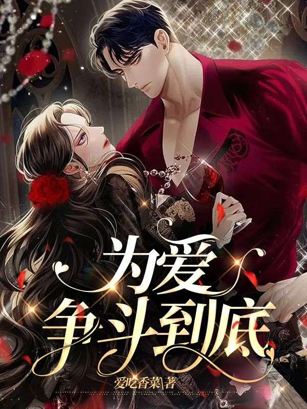 為愛爭鬥到底