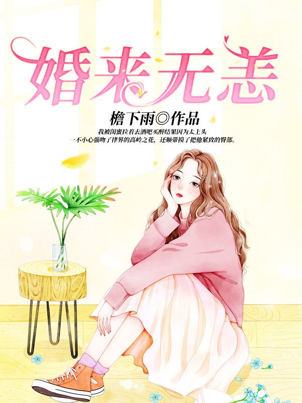 婚來無恙