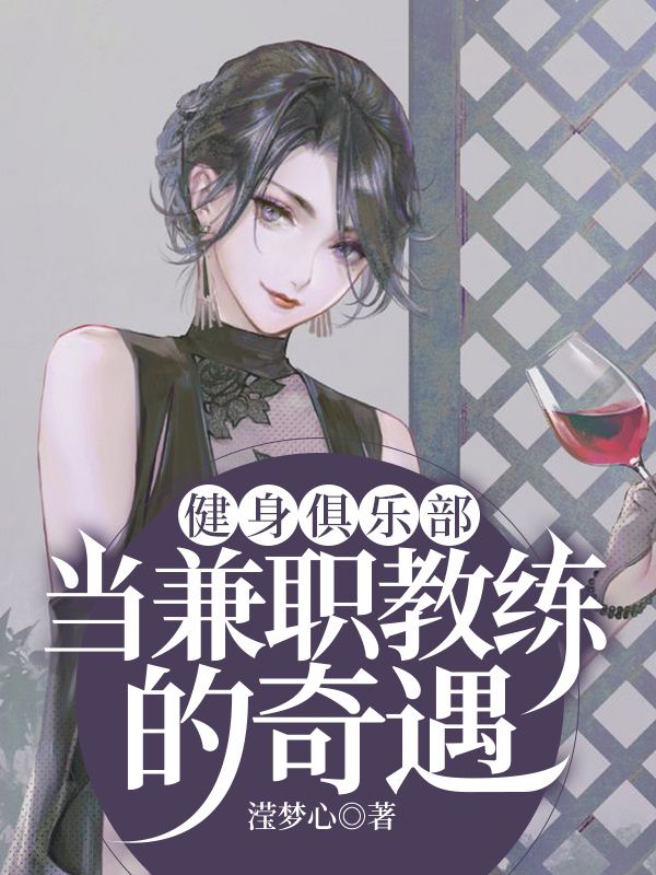 健身俱樂部當兼職教練的奇遇