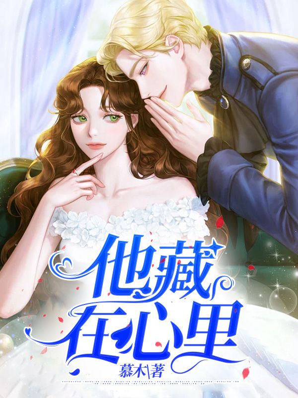 他藏在心裏