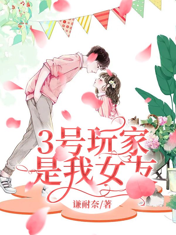 3號玩家是我女友