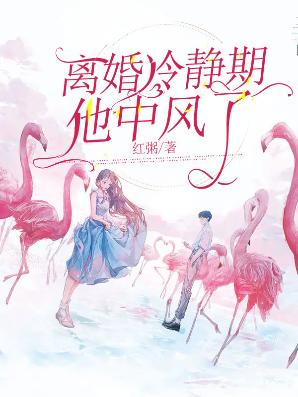 離婚冷靜期他中風了