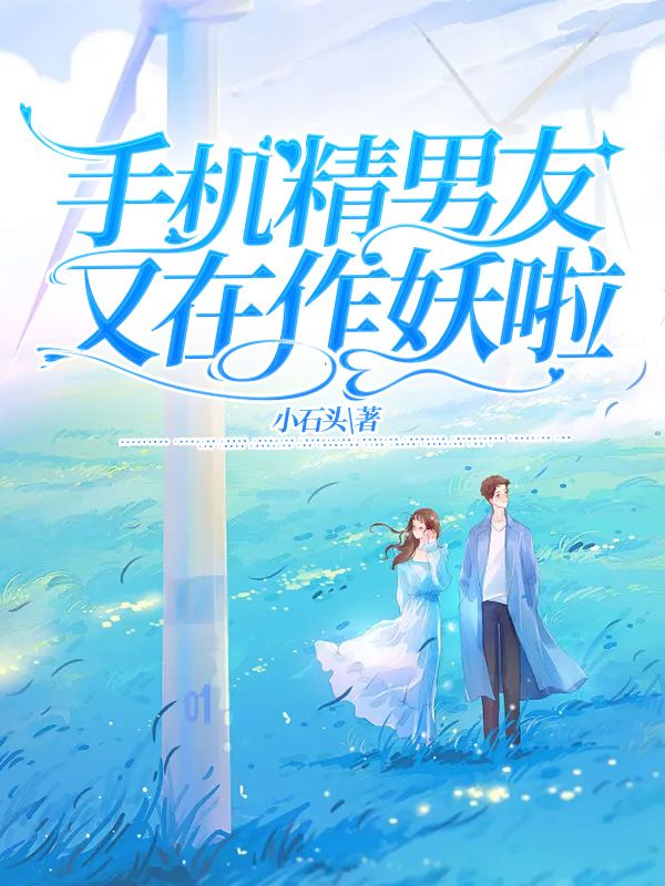 手機精男友又在作妖啦