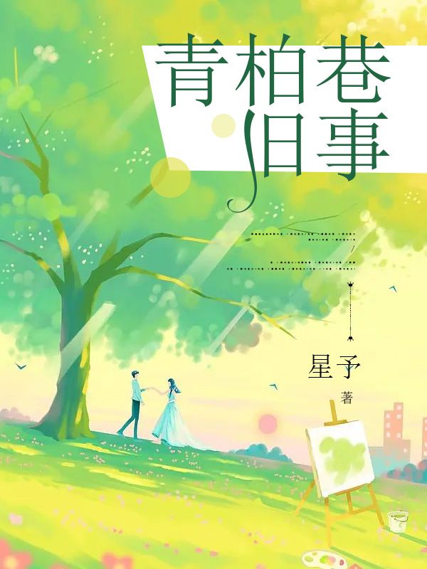 青柏巷舊事