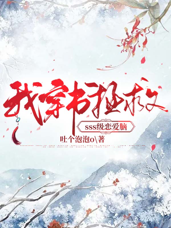 我穿書拯救sss級戀愛腦