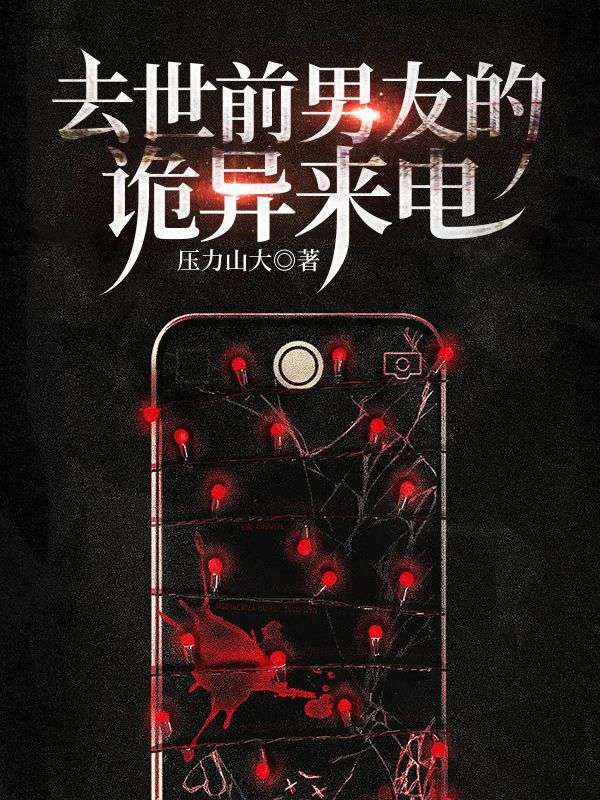 去世前男友的詭異來電
