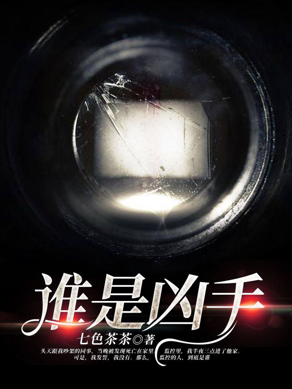 誰是凶手