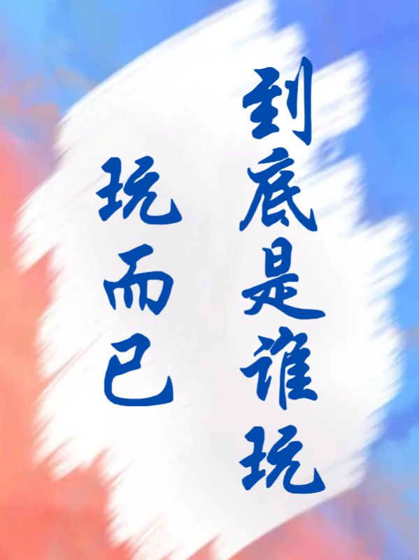 到底是誰玩玩而已