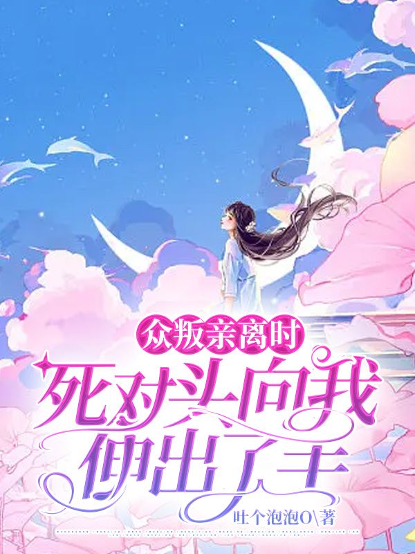 眾叛親離時，死對頭向我伸出了手