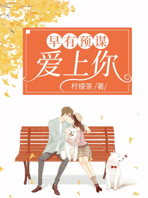 早有預謀愛上你