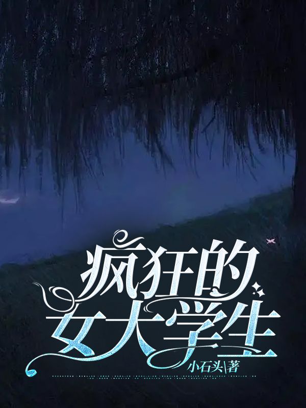 瘋狂的女大學生