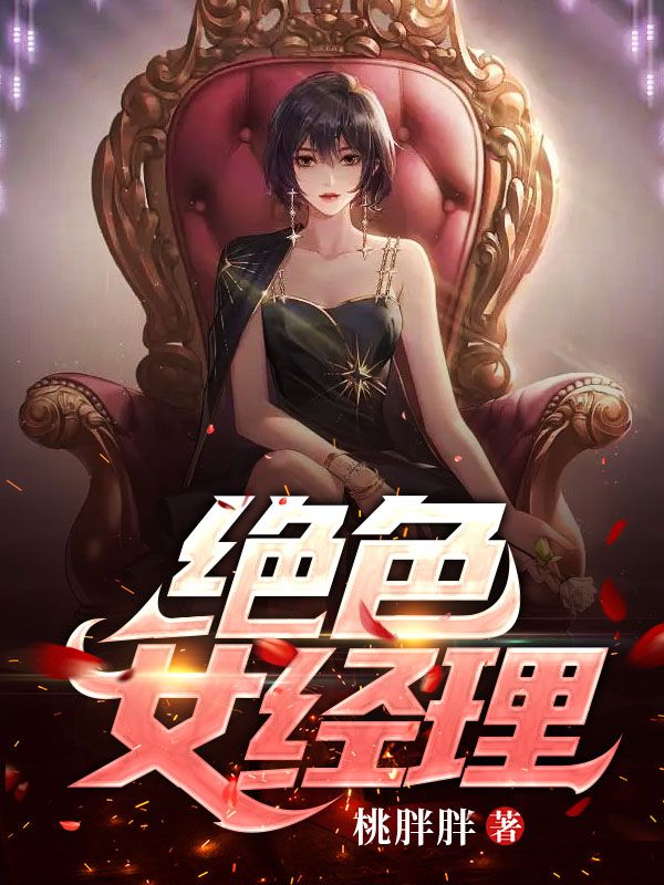 絕色女經理