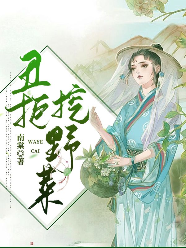 醜拒挖野菜！