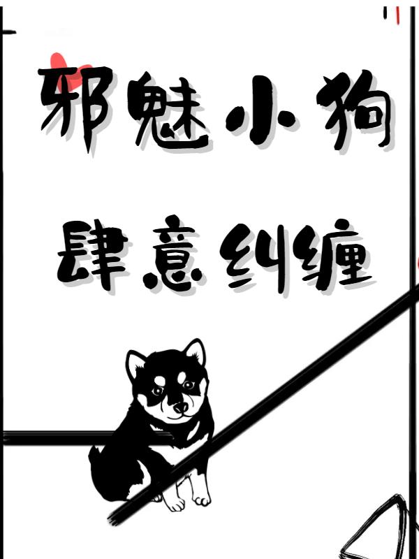 邪魅小狗肆意糾纏