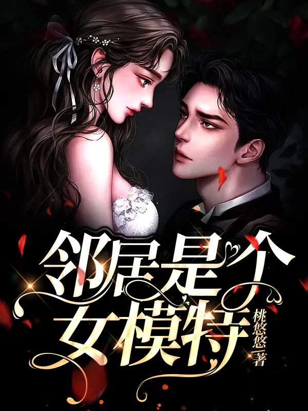 鄰居是個女模特