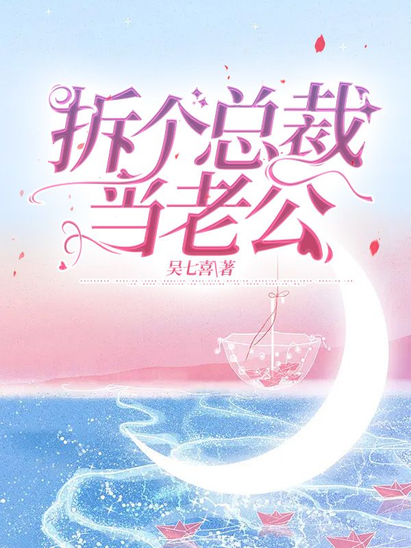 拆個總裁當老公