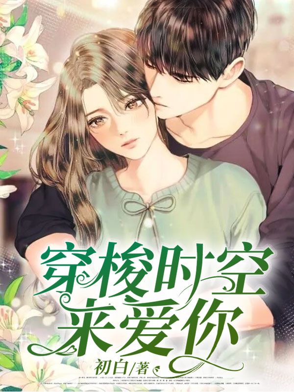穿越時空來愛你