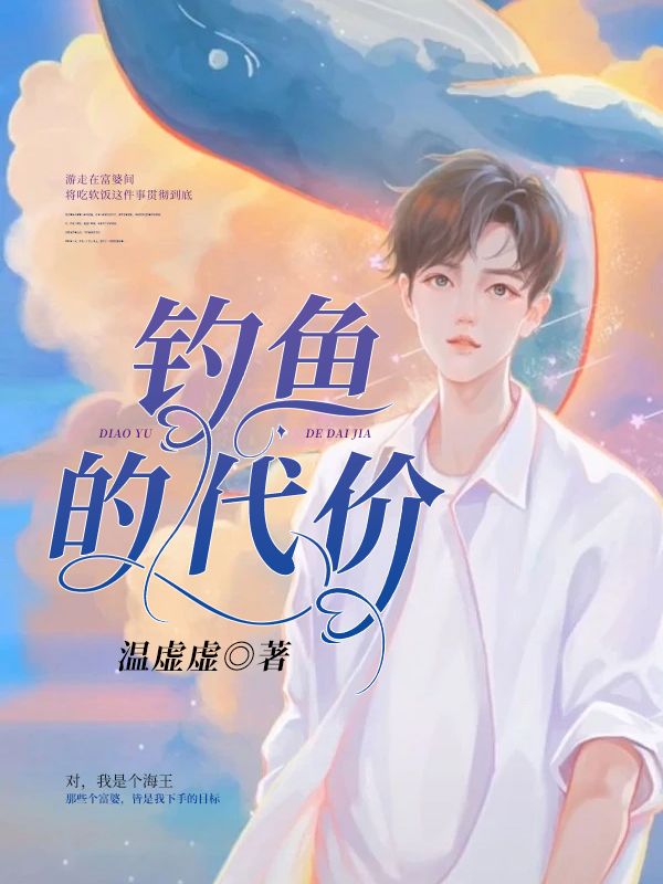 釣魚的代價
