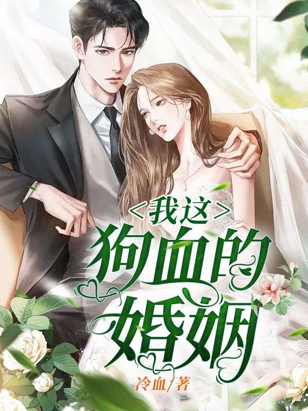 我這狗血的婚姻