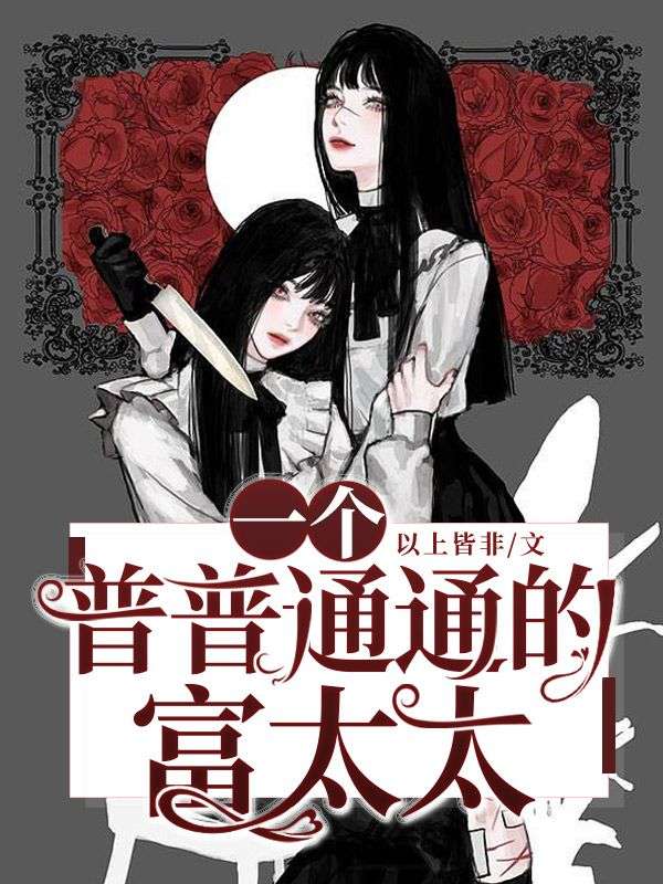 一個普普通通的富太太