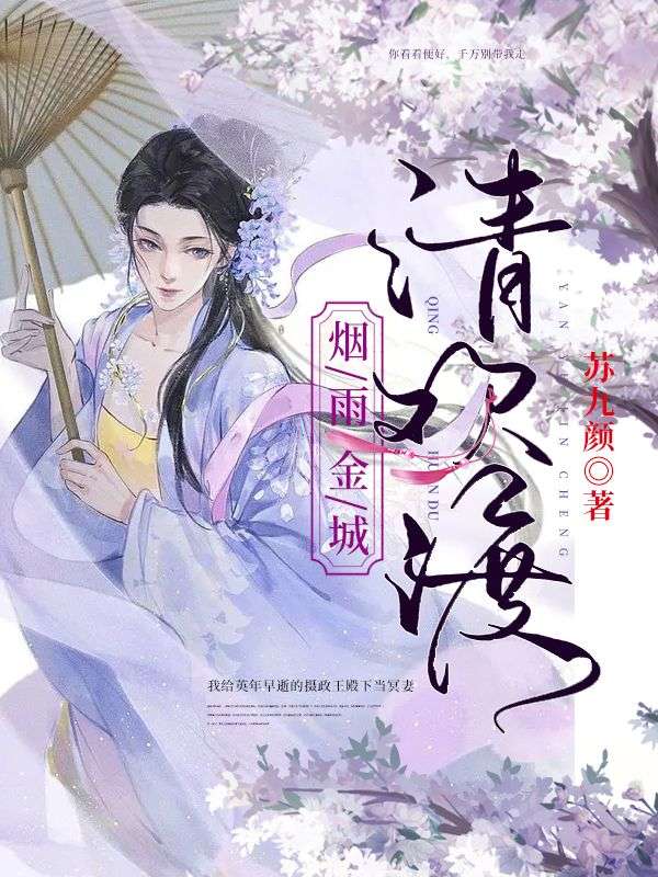煙雨金城：清歡渡